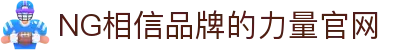 南宫NG·28(中国区)相信品牌力量有限公司